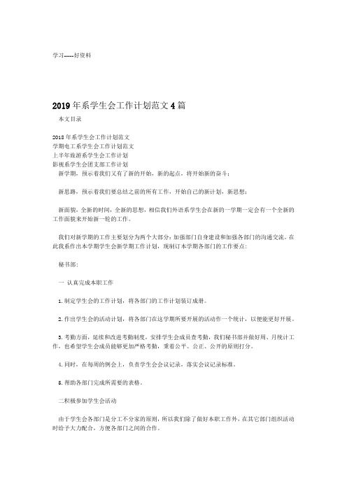 2019年系学生会工作计划范文4篇教程文件