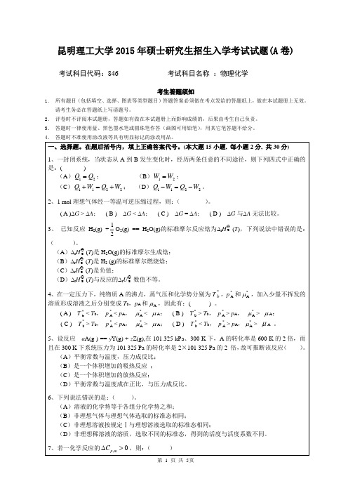 昆明理工大学_物理化学_2015年_考研真题