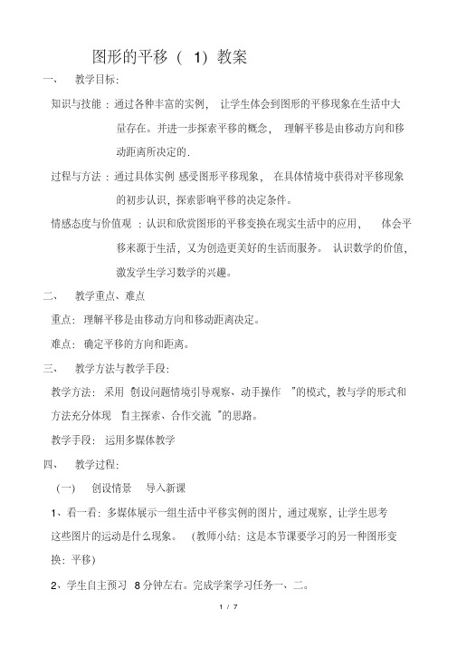 华东师大版七下数学第10章10.2图形的平移(1)教案