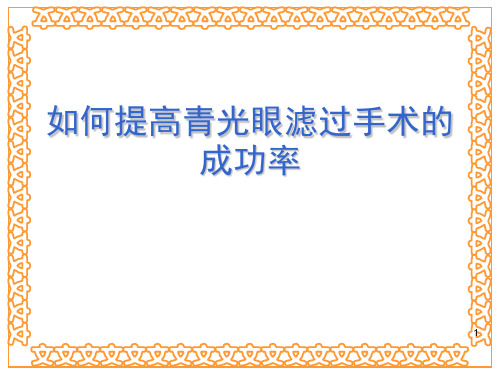 如何提高青光眼滤过手术的成功率PPT课件