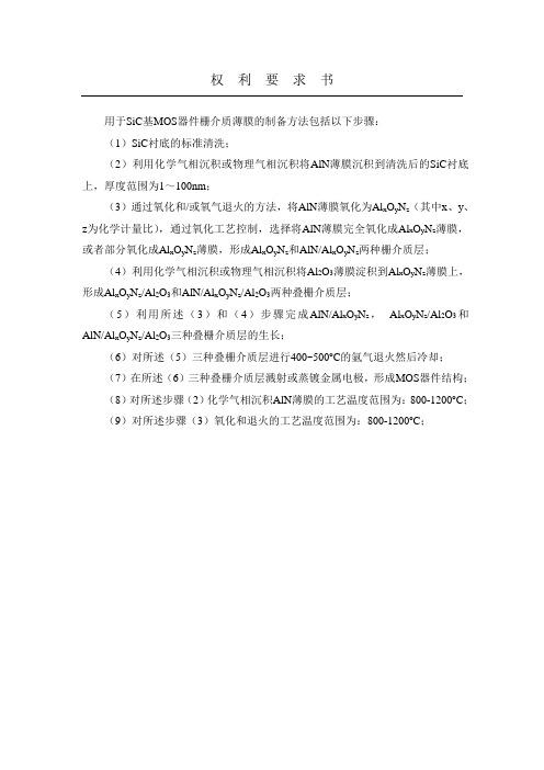 一种用于SiC基MOS器件栅介质薄膜的制备方法