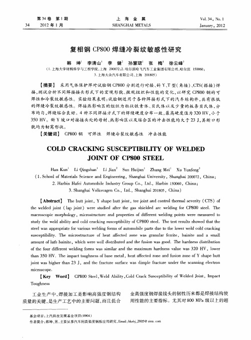 复相钢CP800焊缝冷裂纹敏感性研究