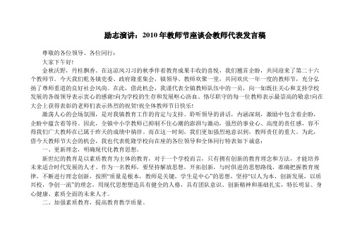 励志演讲：2010年教师节座谈会教师代表发言稿_励志演讲