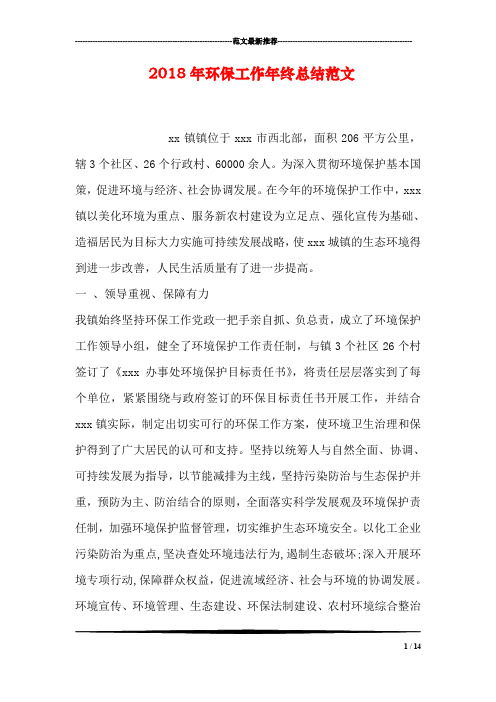 2018年环保工作年终总结范文
