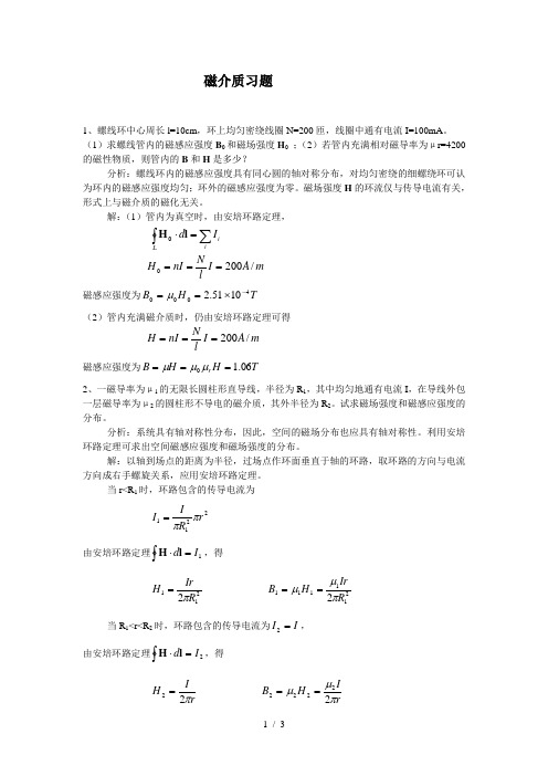 磁介质习题与解答