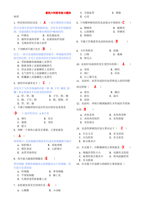 重医六科联考复习题库(有答案