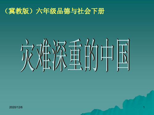 《灾难深重的中国》(冀教版六年级下册)精品PPT教学课件