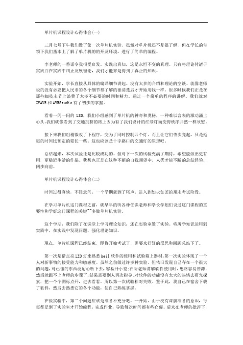 大四最新单片机课程设计实验心得体会