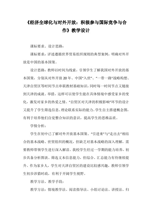 优质课一等奖高中政治必修一《经济全球化与对外开放：积极参与国际竞争与合作》教学设计