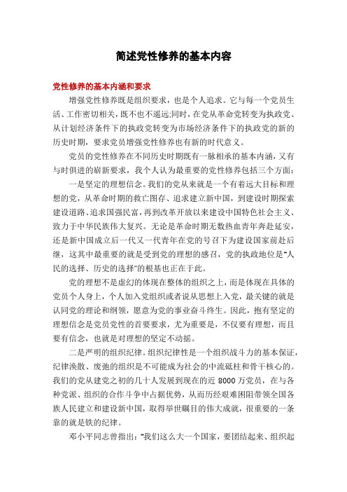 简述党性修养的基本内容