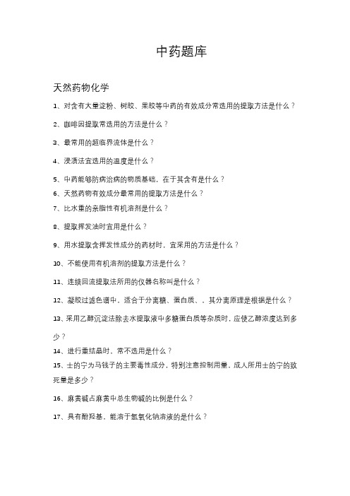中药试题试题库