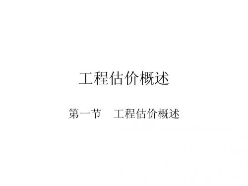 工程估价概述