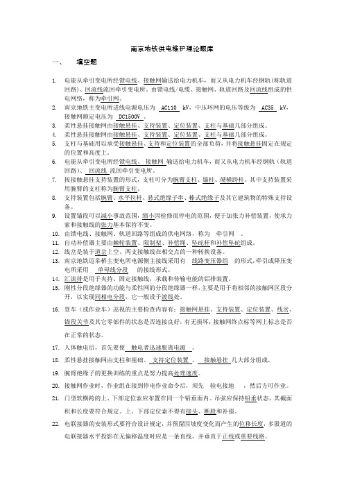 南京地铁供电维护理论题库