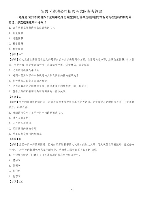 新兴区移动公司招聘考试附参考答案