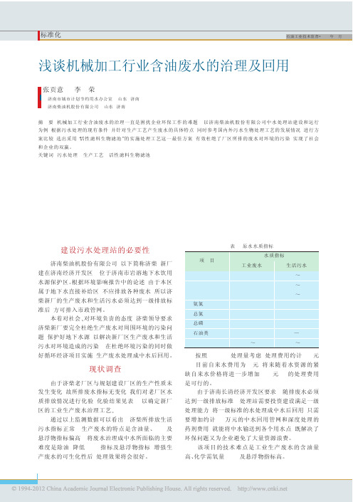 浅谈机械加工行业含油废水的治理及回用