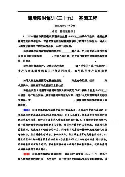 2022届高考统考生物人教版一轮复习课后限时集训：39基因工程