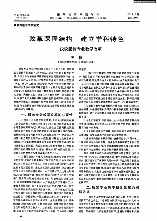 改革课程结构 建立学科特色——浅谈服装专业教学改革