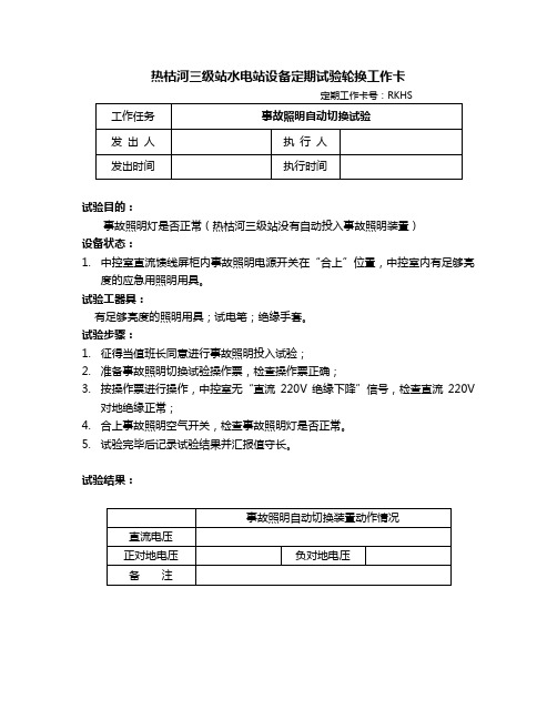 事故照明换试验