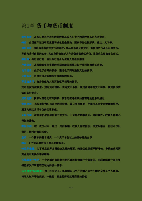 金融理论与实务