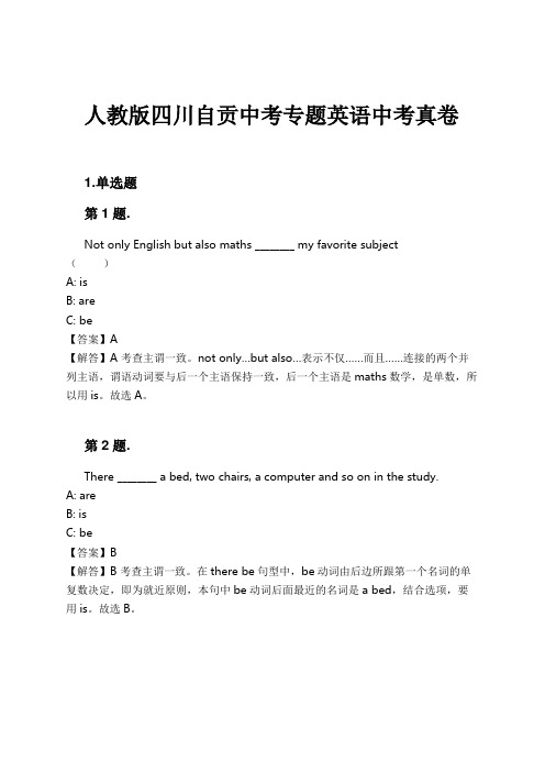 人教版四川自贡中考专题英语中考真卷试卷及解析