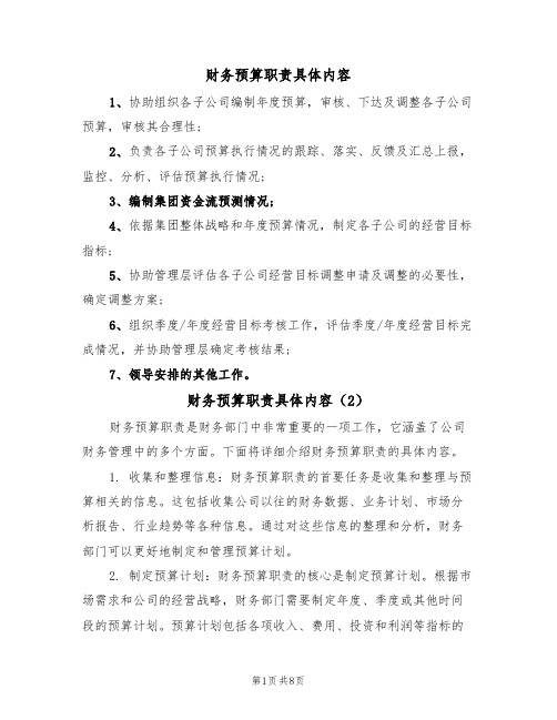 财务预算职责具体内容(5篇)