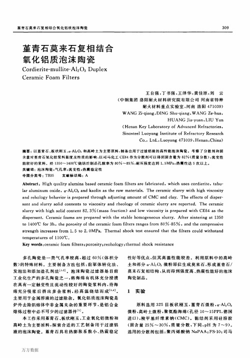 堇青石莫来石复相结合氧化铝质泡沫陶瓷