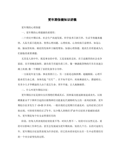 更年期保健知识讲稿
