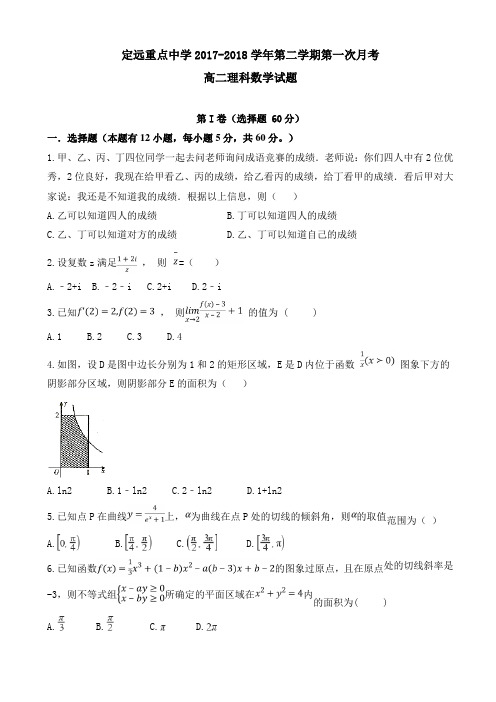 安徽省定远重点中学2017-2018学年高二下学期第一次月考数学(理)试题
