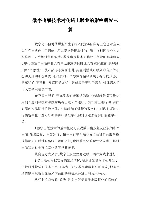 数字出版技术对传统出版业的影响研究三篇