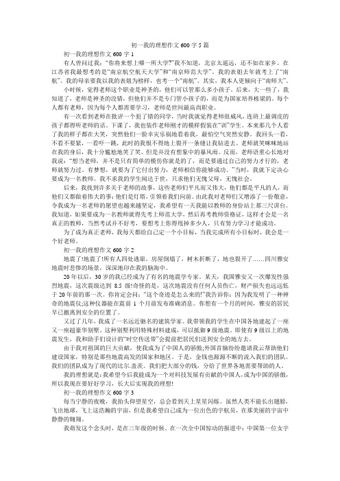 初一我的理想作文600字5篇