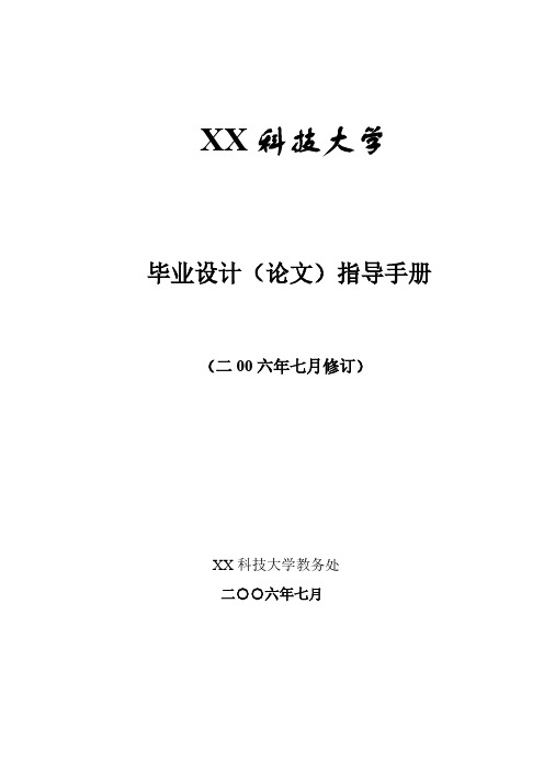 XX大学毕业设计(论文)指导手册-推荐下载