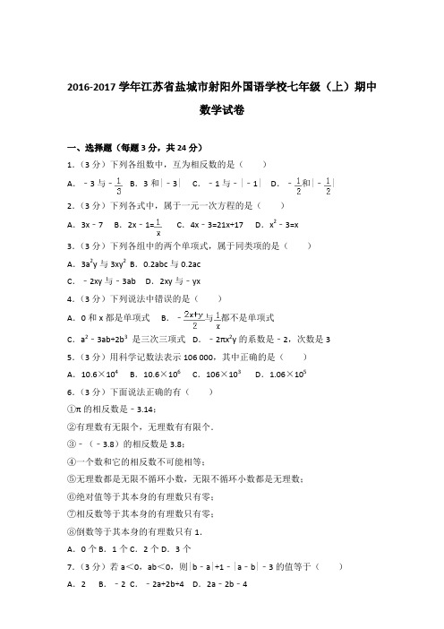 【数学】2016-2017年江苏省盐城市射阳外国语学校七年级上学期数学期中试卷和解析答案PDF