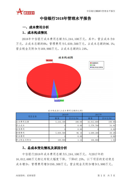 中信银行2018年管理水平报告-智泽华