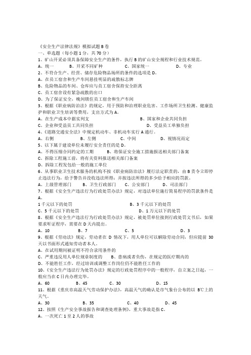 法律法规模拟试题B