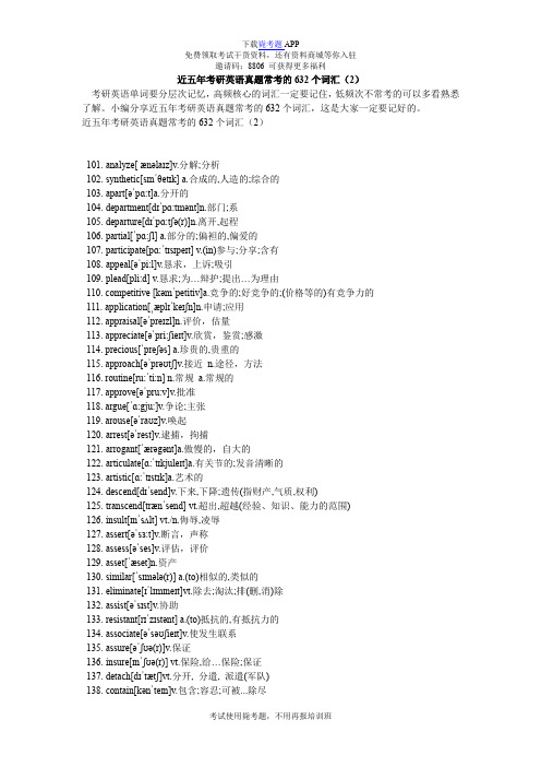 近五年考研英语真题常考的632个词汇(2)_毙考题