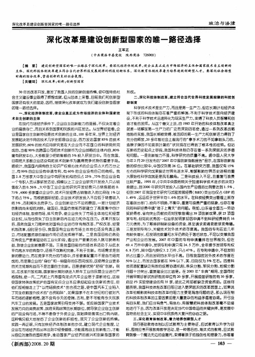 深化改革是建设创新型国家的唯一路径选择