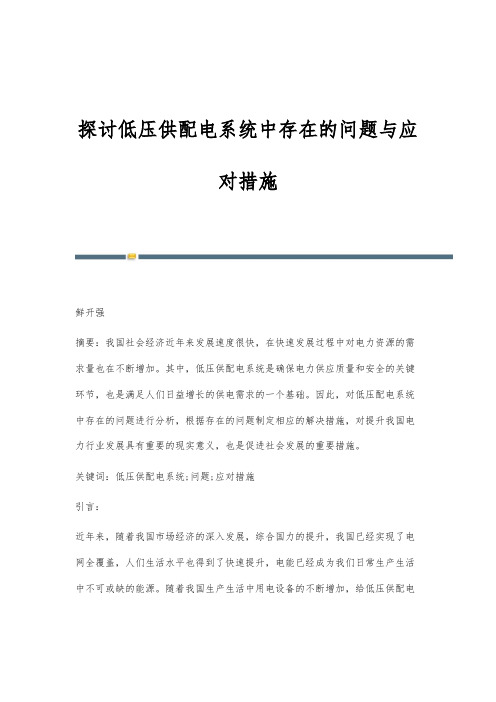 探讨低压供配电系统中存在的问题与应对措施