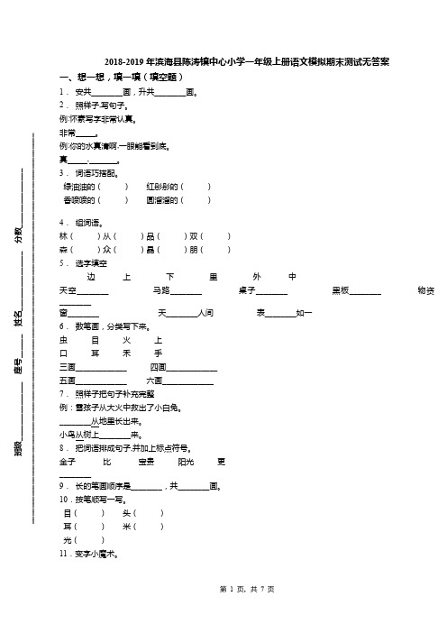 2018-2019年滨海县陈涛镇中心小学一年级上册语文模拟期末测试无答案