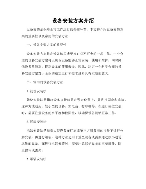 设备安装方案介绍