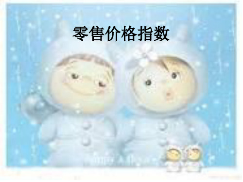 零售价格指数