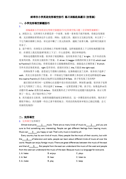 蚌埠市小学英语完形填空技巧 练习训练经典题目(含答案)