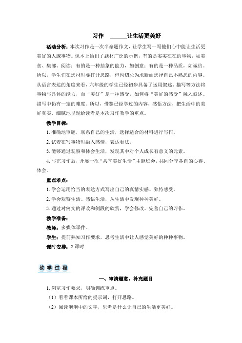 (部编版)六年级上册第三单元习作让生活更美好完美教案
