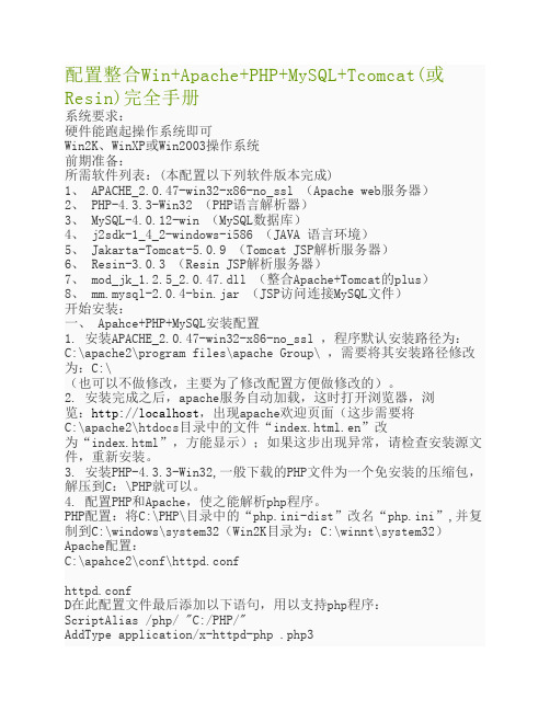 配置整合Win+Apache+PHP+MySQL+Tcomcat(或Resin)完全手册
