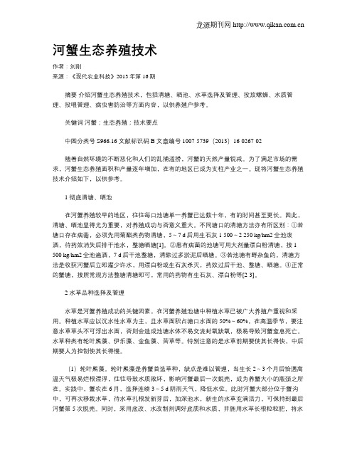 河蟹生态养殖技术