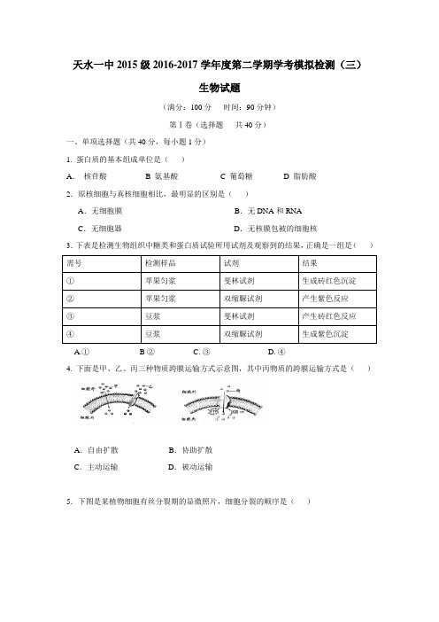 6—17学年下学期高二学业水平模拟测试生物试题(附答案) (1)