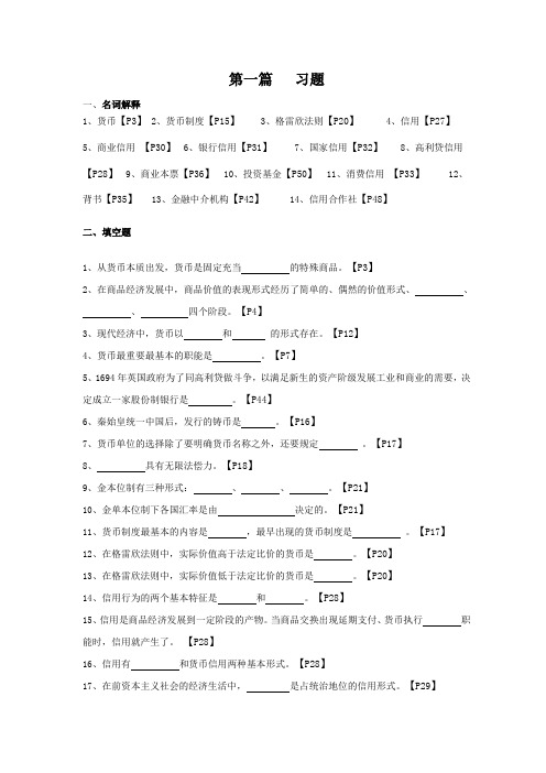 货币银行学前12章练习题及答案