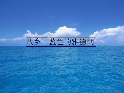 苏少版小学六年级音乐上册(简谱)故乡  蓝色的雅德朗_课件1