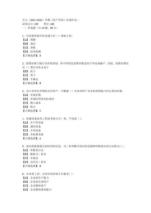 吉大(2021-2022)学期《资产评估》在线作业一答案2
