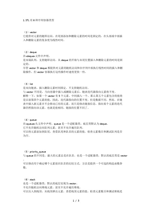 STL有6种序列容器类型