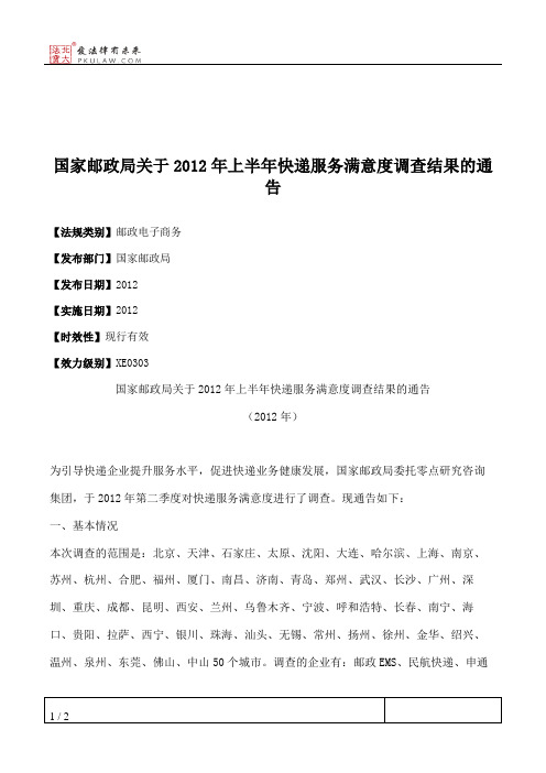 国家邮政局关于2012年上半年快递服务满意度调查结果的通告